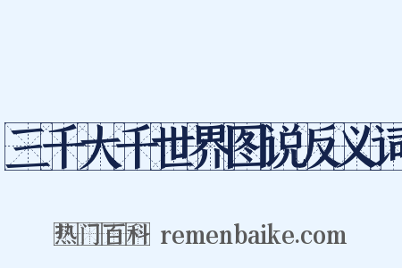 三千大千世界图说反义词是什么意思的图片